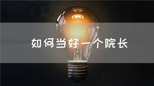 如何當好一個院長(圖1)
