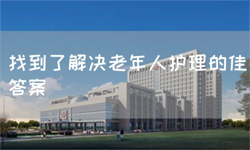 找到了解決老年人護理的佳答案(圖1)