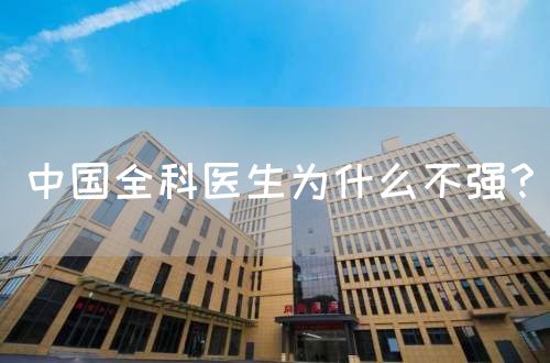中國全科醫(yī)生為什么不強(qiáng)？(圖1)
