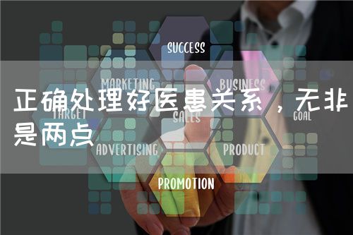 正確處理好醫(yī)患關(guān)系，無非是兩點(圖1)