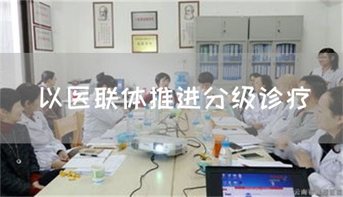 以醫(yī)聯(lián)體推進分級診療(圖1) 以醫(yī)聯(lián)體推進分級診療(圖1)