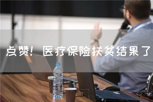 點(diǎn)贊！醫(yī)療保險扶貧結(jié)果了(圖1)