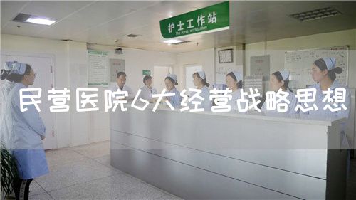 民營醫(yī)院6大經(jīng)營戰(zhàn)略思想(圖1)