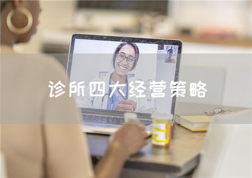 診所四大經(jīng)營策略(圖1)