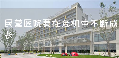 民營醫(yī)院要在危機中不斷成長(圖1)