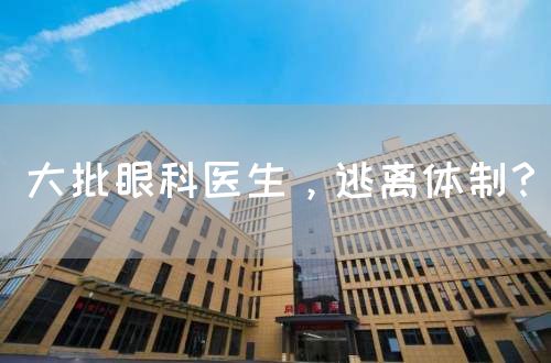 大批眼科醫(yī)生，逃離體制？(圖1)