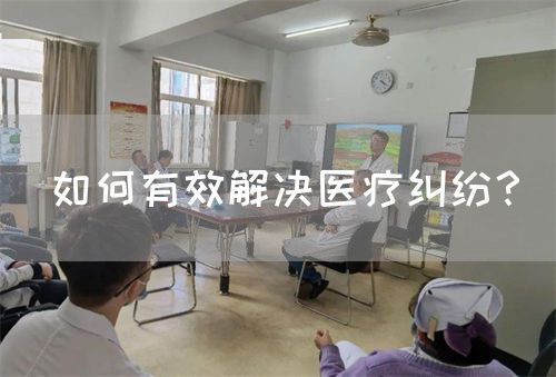 如何有效解決醫(yī)療糾紛？(圖1)