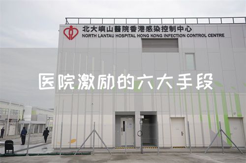 醫(yī)院激勵的六大手段(圖1)