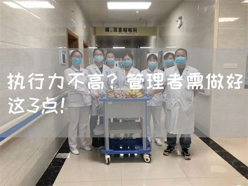 執(zhí)行力不高？管理者需做好這3點(diǎn)！(圖1)