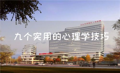 九個(gè)實(shí)用的心理學(xué)技巧(圖1)