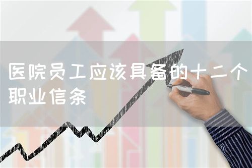 醫(yī)院員工應(yīng)該具備的十二個職業(yè)信條(圖1)
