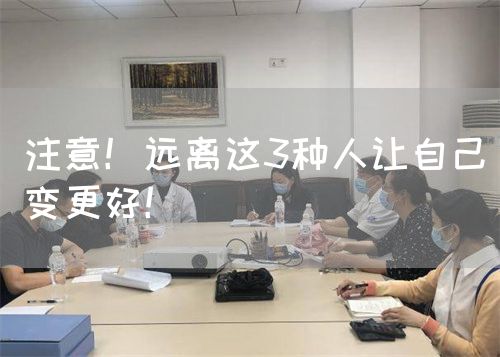 注意！遠(yuǎn)離這3種人讓自己變更好！(圖1)