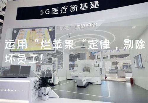 運(yùn)用“爛蘋果“定律，剔除壞員工！(圖1)