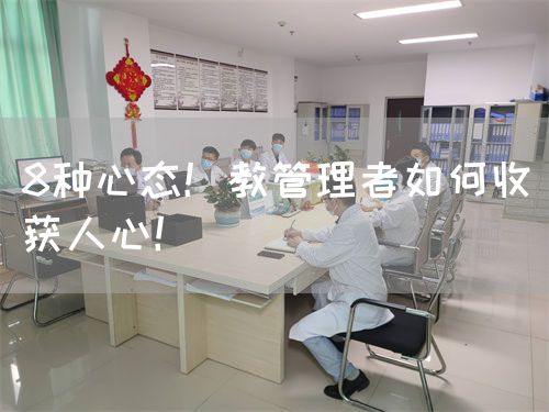 8種心態(tài)！教管理者如何收獲人心！(圖1)