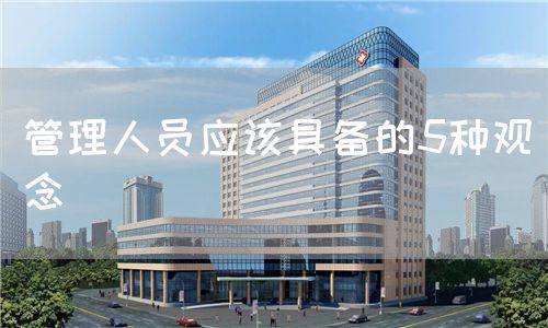 管理人員應(yīng)該具備的5種觀念(圖1)