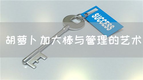 胡蘿卜加大棒與管理的藝術(shù)(圖1)