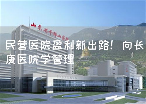 民營醫(yī)院盈利新出路！向長庚醫(yī)院學(xué)管理(圖1)