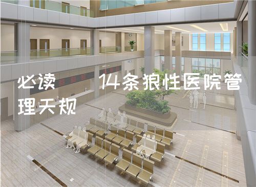 必讀 | 14條狼性醫(yī)院管理天規(guī)(圖1) 必讀 | 14條狼性醫(yī)院管理天規(guī)(圖1)