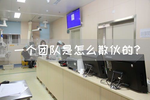 一個(gè)團(tuán)隊(duì)是怎么散伙的？(圖1)