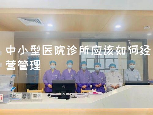 中小型醫(yī)院診所應(yīng)該如何經(jīng)營(yíng)管理(圖1)