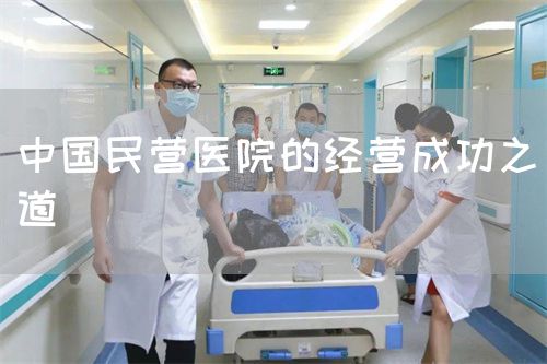 中國民營(yíng)醫(yī)院的經(jīng)營(yíng)成功之道(圖1)