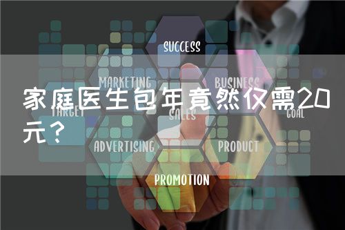 家庭醫(yī)生包年竟然僅需20元？(圖1)