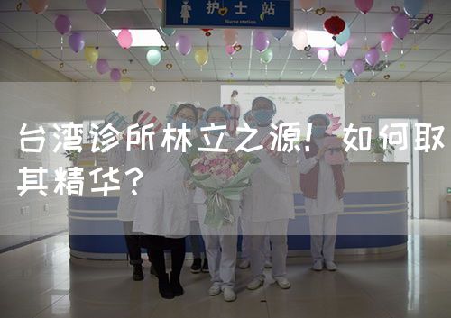 臺(tái)灣診所林立之源！如何取其精華？(圖1)