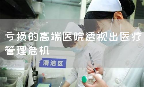 虧損的高端醫(yī)院透視出醫(yī)療管理危機(jī)(圖1)