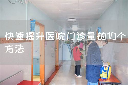 快速提升醫(yī)院門診量的10個(gè)方法(圖1)