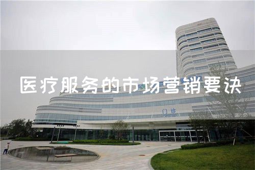 醫(yī)療服務(wù)的市場營銷要訣(圖1)