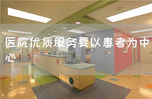 醫(yī)院優(yōu)質(zhì)服務(wù)要以患者為中心(圖1)