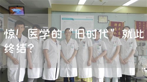 驚！醫(yī)學(xué)的“舊時(shí)代”就此終結(jié)？(圖1)