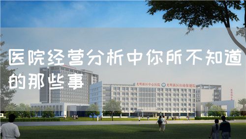 醫(yī)院經(jīng)營(yíng)分析中你所不知道的那些事(圖1)