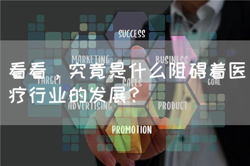 看看，究竟是什么阻礙著醫(yī)療行業(yè)的發(fā)展？(圖1)