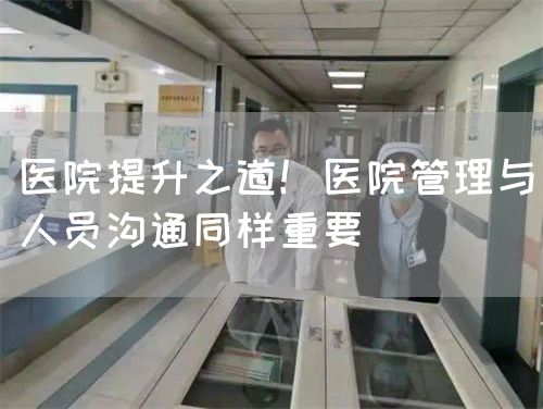醫(yī)院提升之道！醫(yī)院管理與人員溝通同樣重要(圖1)