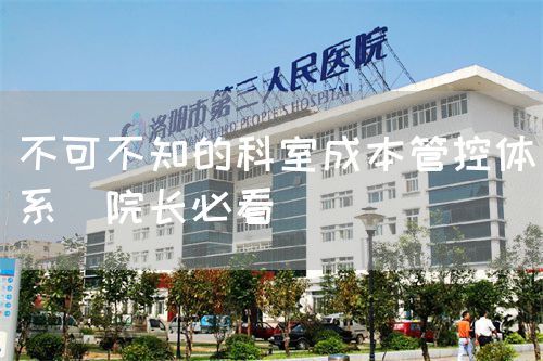 不可不知的科室成本管控體系（院長必看）(圖1)