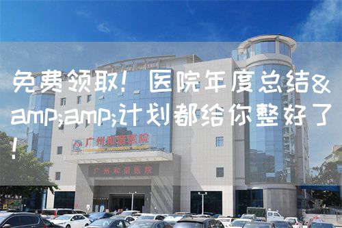 免費(fèi)領(lǐng)??！醫(yī)院年度總結(jié)&amp;計(jì)劃都給你整好了！(圖1)