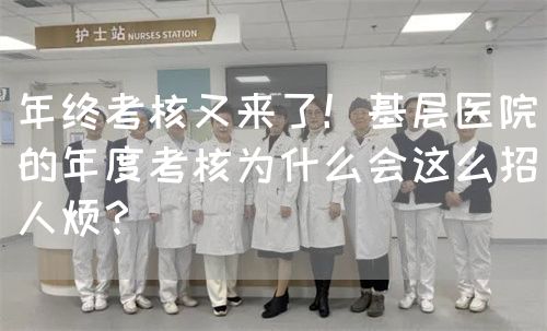 年終考核又來(lái)了！基層醫(yī)院的年度考核為什么會(huì)這么招人煩？(圖1)