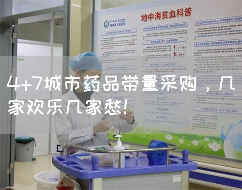 4+7城市藥品帶量采購(gòu)，幾家歡樂(lè)幾家愁！(圖1)