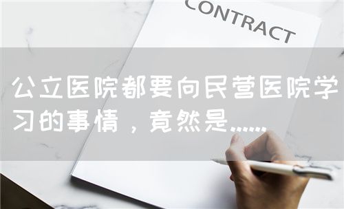 公立醫(yī)院都要向民營醫(yī)院學(xué)習(xí)的事情，竟然是......(圖1)