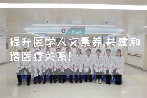 提升醫(yī)學(xué)人文素養(yǎng),共建和諧醫(yī)療關(guān)系！(圖1)