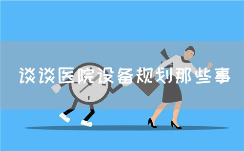 談?wù)勧t(yī)院設(shè)備規(guī)劃那些事(圖1)