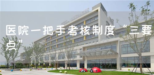 醫(yī)院一把手考核制度“三要點”(圖1)