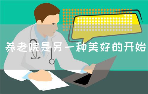 養(yǎng)老院是另一種美好的開始(圖1)