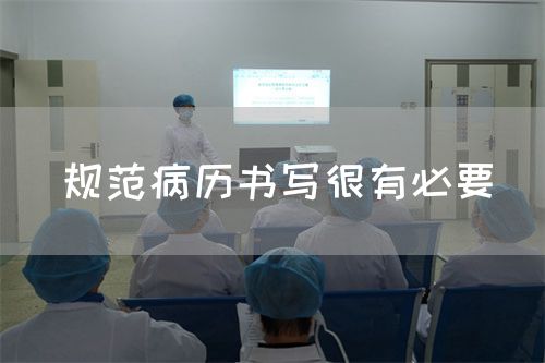 規(guī)范病歷書寫很有必要(圖1)