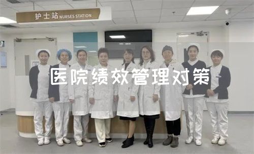 醫(yī)院績(jī)效管理對(duì)策(圖1)