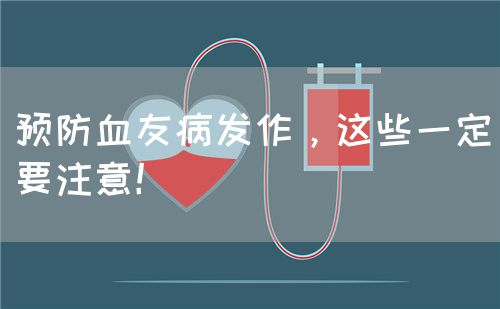 預防血友病發(fā)作，這些一定要注意！(圖1)