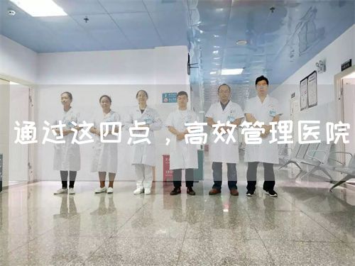 通過這四點，高效管理醫(yī)院(圖1)