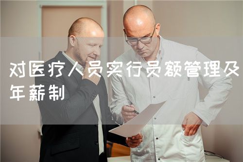 對(duì)醫(yī)療人員實(shí)行員額管理及年薪制(圖1)