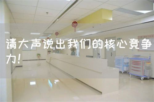 請(qǐng)大聲說出我們的核心競爭力！(圖1)